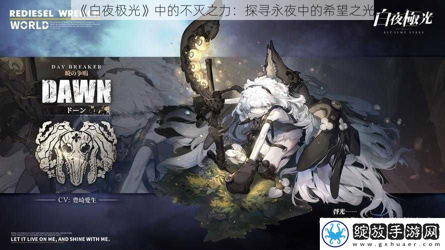 白夜极光中的不灭之力