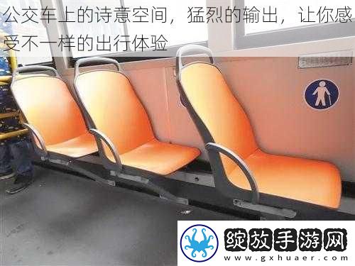 公交车上的诗意空间