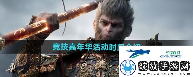 黑神话悟空2024年竞技嘉年华活动什么时候开始