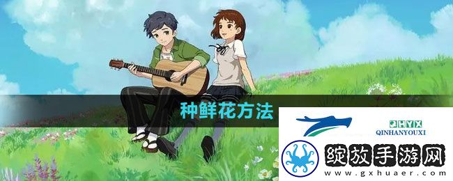 小森生活怎么种鲜花