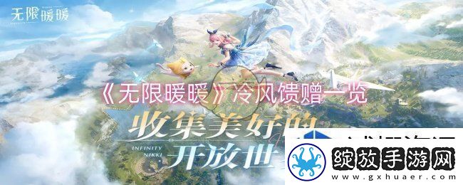 无限暖暖冷风馈赠怎么样