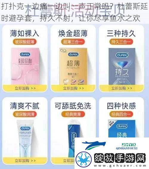 打扑克一边痛一边叫一声正常吗杜蕾斯延时避孕套持久不射让你尽享鱼水之欢