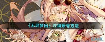 无尽梦回如何注销账号