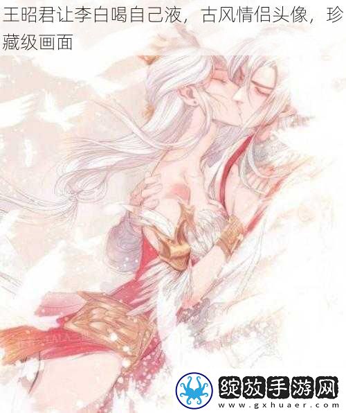 王昭君让李白喝自己液