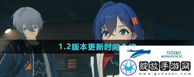 绝区零1.2版本什么时候更新