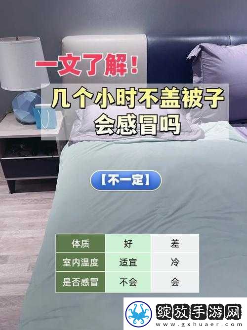 运动不盖被子会引发哪些健康问题呢