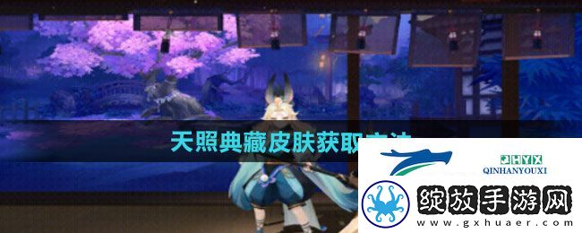 阴阳师天照典藏皮肤怎么获得
