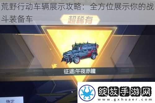 荒野行动车辆展示攻略