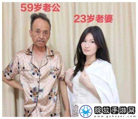老少配结婚