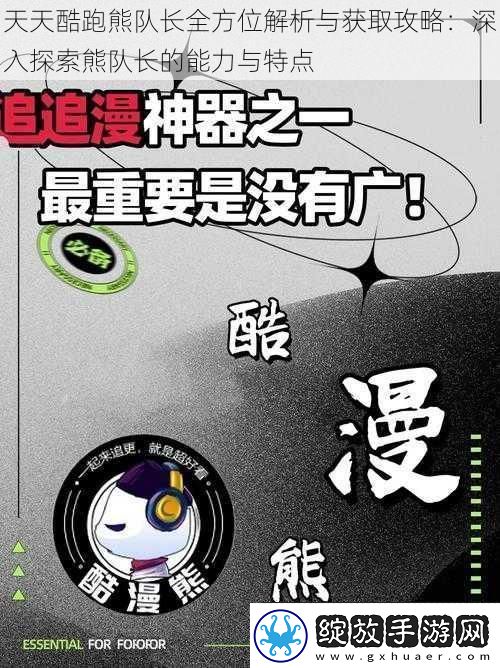 天天酷跑熊队长全方位解析与获取攻略