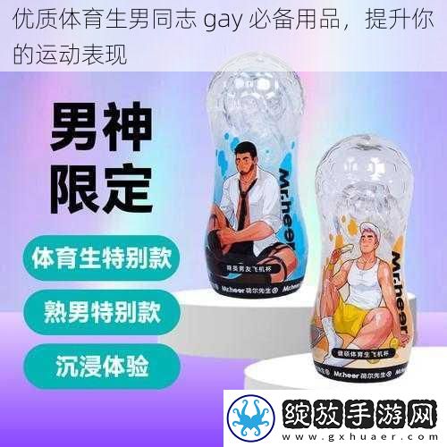 优质体育生男同志