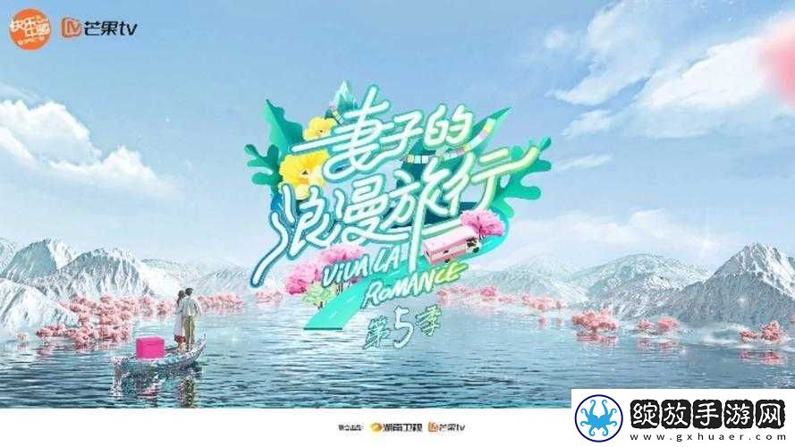 妻子的浪漫旅行衍生综艺定档