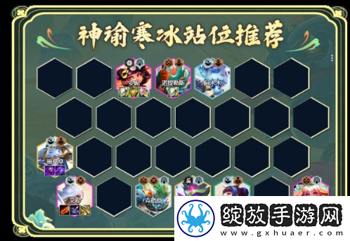 云顶之弈神谕寒冰怎么玩