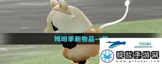 光遇姆明季新物品有哪些