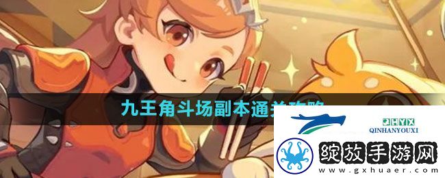 出发吧麦芬九王角斗场副本怎么过