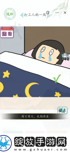 汉字找茬王打工人的一周怎么过