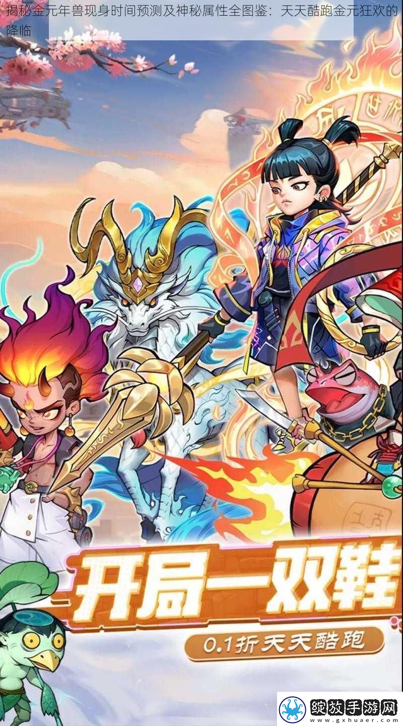 揭秘金元年兽现身时间预测及神秘属性全图鉴