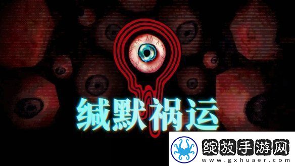 缄默祸运IGN