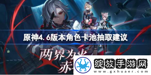 原神4.6版本哪些角色值得抽