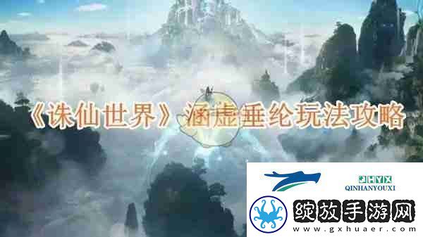 诛仙世界涵虚垂纶玩法攻略