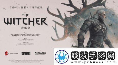 巫师3十周年将推出全球巡回音乐会