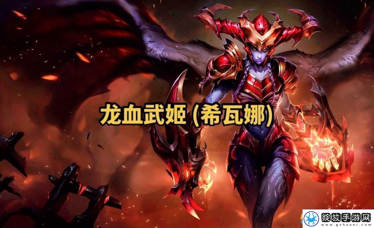 LOL云顶之弈深度剖析龙血武姬希瓦娜技能特性与属性详解