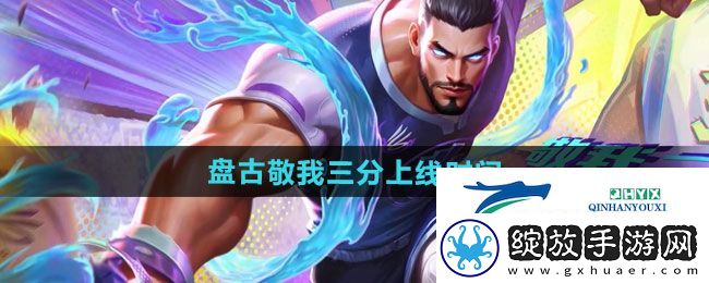 王者荣耀盘古敬我三分新皮肤什么时候上线