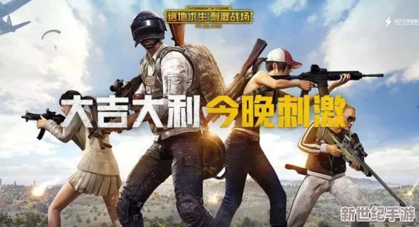 绝地求生刺激战场