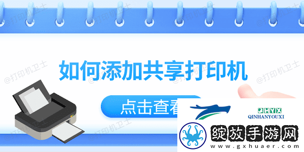 如何添加共享打印机