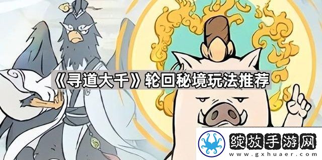 寻道大千轮回秘境怎么玩