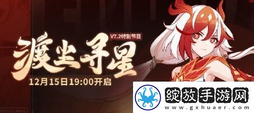 崩坏3渡尘寻星节目开启时间及内容介绍