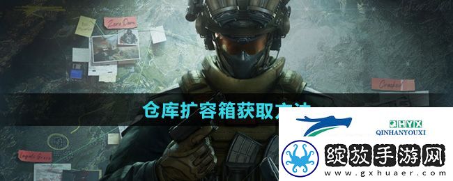 三角洲行动仓库扩容箱怎么获得
