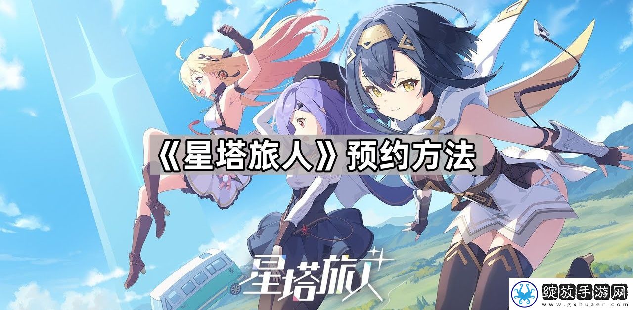 星塔旅人怎么预约