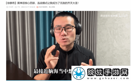 徐静雨谈黑神话