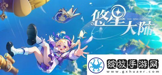 1亿种技能BD搭配的多人在线开放世界悠星大陆steam商店上线