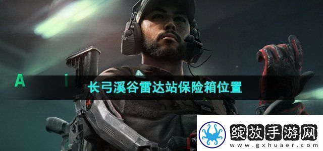 三角洲行动长弓溪谷雷达站保险箱在哪长弓溪谷雷达站保险箱位置