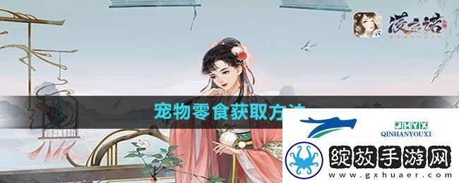 凌云诺宠物零食怎么得到