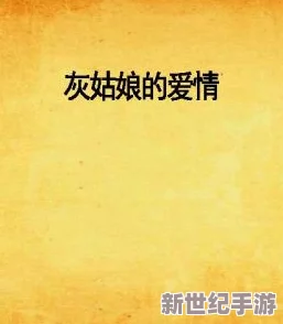激情偷人乱小说在探索人性与情感的复杂性时也提醒我们珍惜真爱与信任