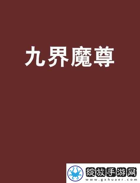 大闹天宫HD游戏中九界魔尊角色获取途径全面解析