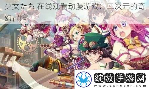 少女たち