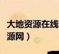 大地资源二中文在线播放