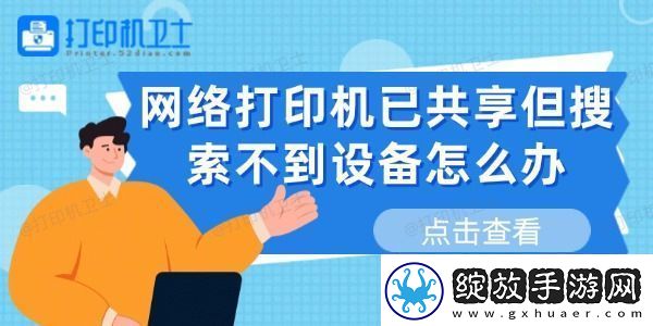 网络打印机已共享但搜索不到设备怎么办