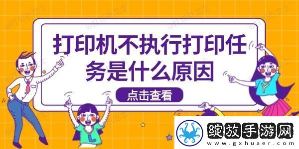 打印机不执行打印任务是什么原因