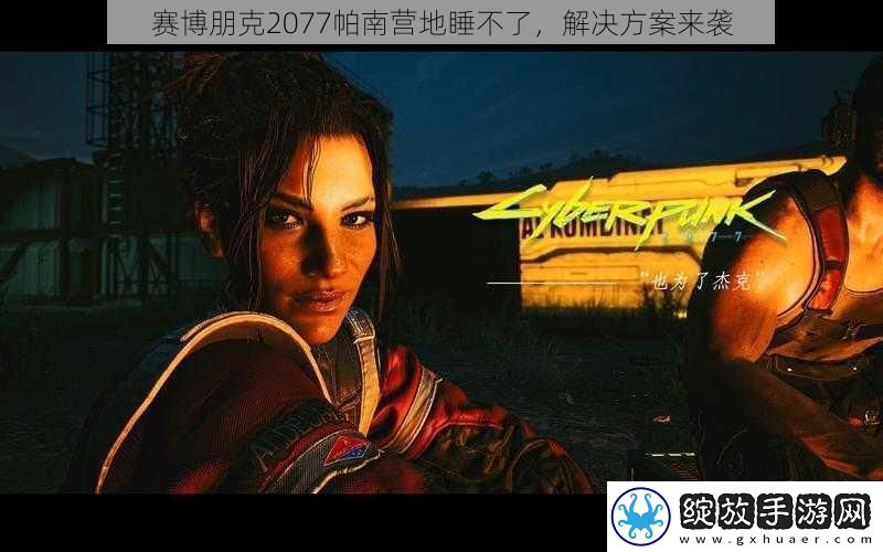赛博朋克2077帕南营地睡不了
