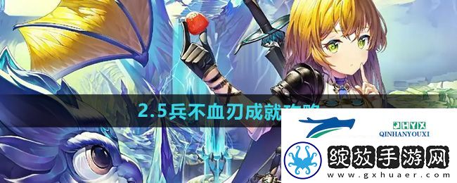 崩坏星穹铁道2.5兵不血刃成就怎么做