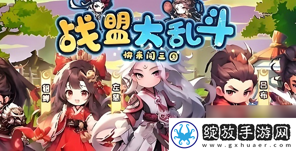 【任务完成】战盟大乱斗最强阵容