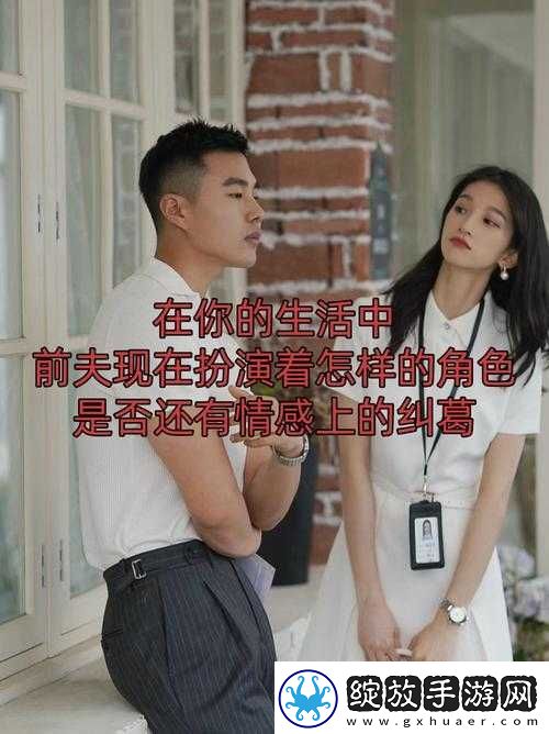 二婚后前夫又回来