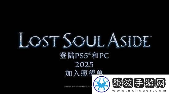 国产arpg失落之魂新宣传片!官宣2025正式发售