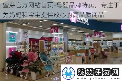 蜜芽官方网站首页母婴品牌特卖专注于为妈妈和宝宝提供放心的高品质商品