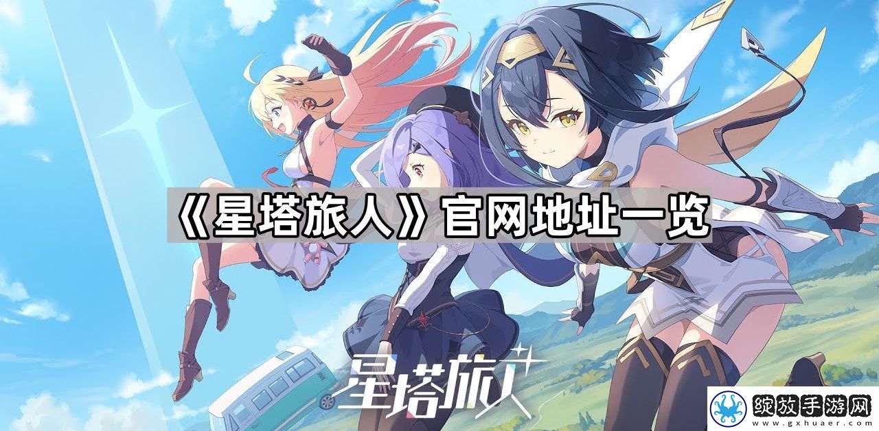 星塔旅人官地址是什么